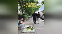 今天被卖菜阿姨狠狠上了一课！