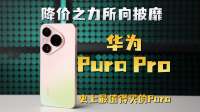 史上最香的Pura？华为Pura 90 Pro越用越有味
