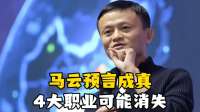 马云预言成真：4大职业未来或消失，你属于其中之一吗？