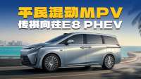 续航、油耗有惊喜，传祺向往E8 PHEV登场，卖20万必火？