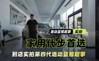 限时售价7.99万元起 到店实拍第四代逸动蓝鲸超擎