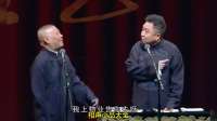 《德云二老经典包袱连连，笑点爆棚！》