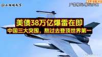 美债38万亿爆雷在即，东大三大突围，熬过去登顶世界第一
