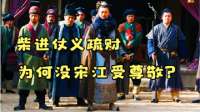 柴进和宋江都喜欢广交好友，为何只有宋江当了老大？