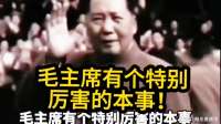 毛主席有个特别厉害的本事！你知道吗？