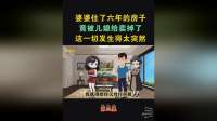 婆婆住六年的房，竟被儿媳偷偷卖掉！