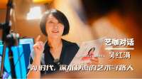 艺咖对话｜吴红涓：AI时代，深水静流的艺术守路人