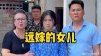 远嫁的女儿