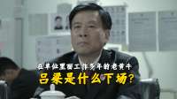 为什么吕梁在反贪局兢兢业业干了那么久，却当不上反贪局长？