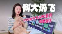 4款学习机横测！科大讯飞T90/S90，不同学龄怎么选？