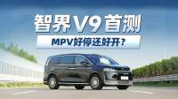 首测鸿蒙智行首款MPV：华为乾崑加持，让近5.4米的大车变好开？
