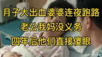 月子大出血婆婆连夜跑路，老公：我妈没义务！四年后他们直接傻眼
