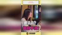 约会吃完饭，说没看上要求AA