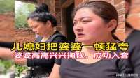高情商儿媳猛夸婆婆，婆婆高高兴兴掏钱，成功入套！