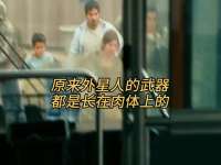 原来外星人的武器都是长在肉体上的