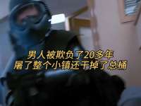 男人被欺负了20多年，屠了整个小镇还干掉了总桶