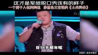 这才是军旅脱口秀该有的样子，笑着笑着眼泪就流下来了