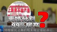 女子离婚索99%房产被驳！法官曾表态操作不寻常