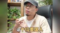 值得被铭记的十位美国人！#历史