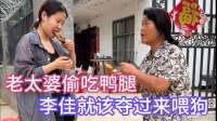 老太太偷吃鸭腿！李佳就该夺过来，喂狗也不能给他吃！