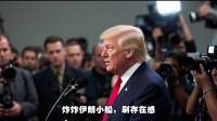 美军面临困境，伊朗死守海峡，双方恐陷持久战泥潭
