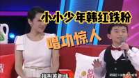 小小少年韩红铁粉唱功惊人