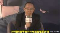 潘石屹再预测：现在200万的房子，到2030年价值会怎样？