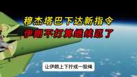 穆杰塔巴下达新指令，伊朗不打算继续忍了