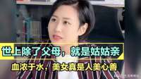 世上除了父母，就是姑姑亲，血浓于水，美女真是人美心善
