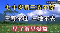 七十岁后，禁忌“三衣不穿，三寿不过，三地不去”，早了解早受益