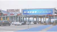 重庆高速路收费站 LED 屏广告，高速路收费站灯箱/看板户外广告