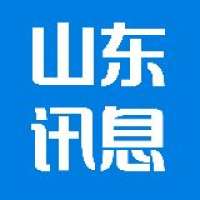 山东讯息