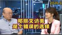 郑丽文这次去美国是错误的选择，意义不大！亮哥的观察