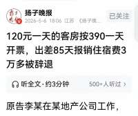 震惊！员工85天套取2万住宿费差价，被开除诉至法院，评论区炸锅