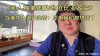 黑人在美国的地位比亚裔高？在美华人道出实情：原来我们都想错了
