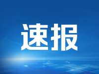 证监会：持续深化资本市场投融资综合改革 完善投资者保护制度