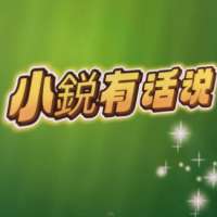 小鋭有话说