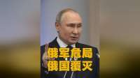 俄乌战场形势再次剧变。俄罗斯陷入“人地皆失”的局面？