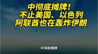 中彻底摊牌！不止美国、以色列，阿联酋也在轰炸伊朗