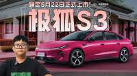 轴距2米8，预售6.48万起？极狐S3确定5月22日正式上市