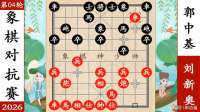 象棋神少帅：2026广东十虎VS山东十汉四 郭中基四子围城刘新奥