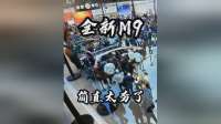 谁懂啊！车展随便逛，竟被问界M9焊在现场！