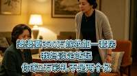婆婆要320万嫁妆加一套房，我妈淡定站起：你家2万彩礼不是两个亿