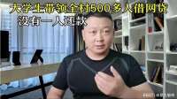 大学生带着全村撸网贷，却没有一人还款！