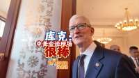 时政Vlog丨库克：中美会谈现场很棒