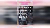 国产新能源汽车的防撞梁，不说什么品牌了，车标是五根筷子