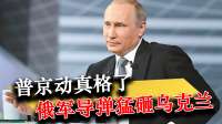 普京动真格了！俄军导弹劈头盖脸砸下来，基辅市长被吓破胆！