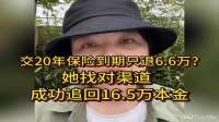 交20年保险到期只退6.6万？她找对渠道，成功追回16.5万本金