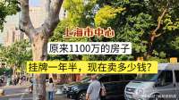 上海市中心，原来1100万的房子，挂牌一年半后卖多少钱？
