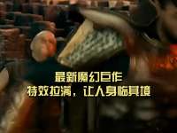 最新魔幻巨作，特效拉满，让人身临其境